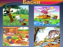 басни В.И.Крылова Стрекоза и Муравей