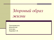 Презентация Здоровый образ жизни