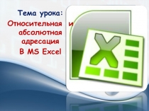 Презентация по информатике Относительная и абсолютная адресация в MS Excel