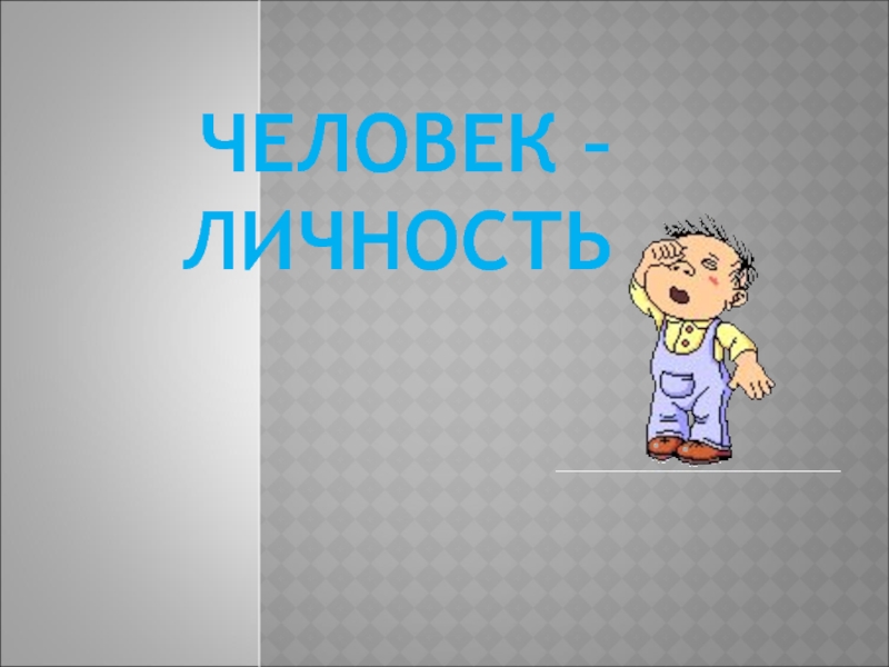 Личность обществознание 6 класс презентация