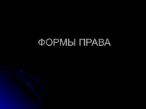 Презентация по праву 10 класс Формы права
