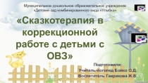 Презентация Сказкотерапия в коррекционной работе с детьми с ОВЗ