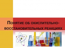 Окислительно-восстановительные реакции