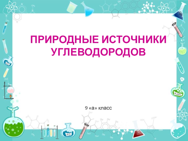 Презентация к уроку 2Природные источники углеводородов