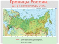 Презентация по географии на тему:  Границы России
