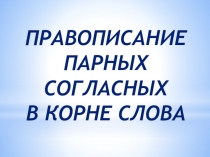 Презентация по русскому языку на тему Парные согласные (2 класс)