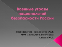 Презентация по ОБЖ на тему Военные угрозы национальной безопасности России