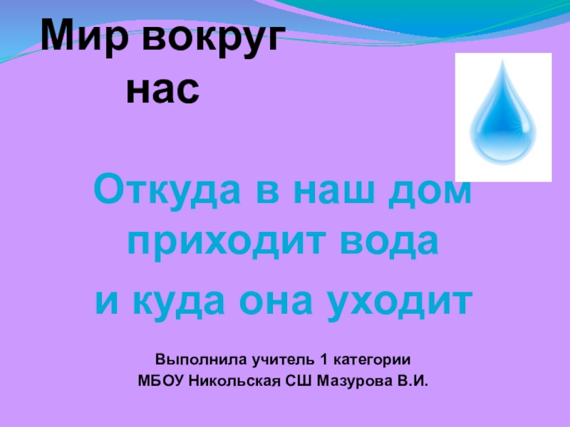 Презентация откуда в наш дом приходит вода