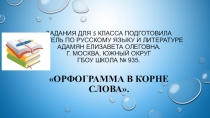 Презентация по русскому языку на тему:Орфограмма в в корне слова(5 класс).