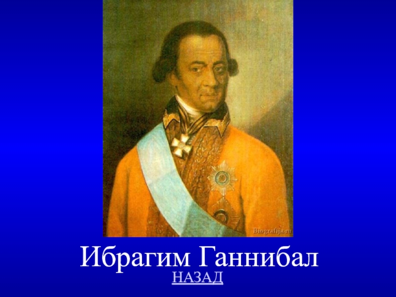 Дед пушкина. Ибрагим Петрович Ганнибал. Осип Абрамович Ганнибал (1744-1806). Осип Абрамович Ганнибал. Ганнибал Ибрагим Петрович родословная.