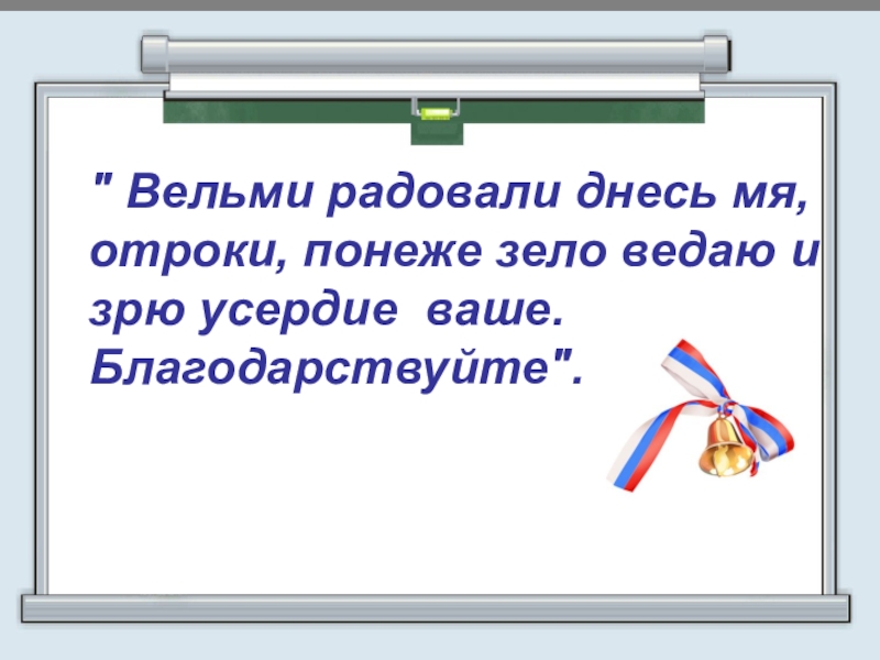 Вельми понеже. Вельми понеже весьма вами благодарен. Вельми понеже Иван Васильевич. Якин вельми понеже.