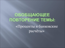 Презентация по математике на тему  Проценты и банковские расчеты ( 9 класс)