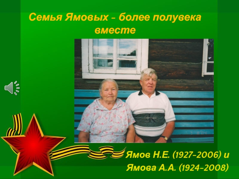 Семья Ямовых - более полувека вместеЯмов Н.Е. (1927-2006) и Ямова А.А. (1924-2008)