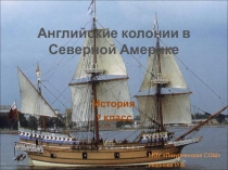 Презентация по истории на тему 7кл. 23. Английские колонии в Северной Америке