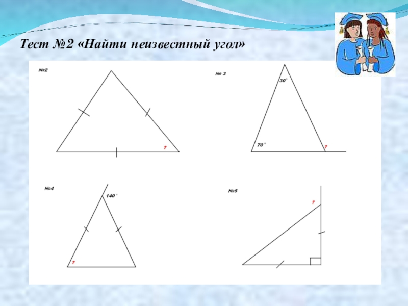 Найдите неизвестные стороны треугольников на рисунках. Соотношение углов в треугольнике 7. Тест тема угол. Тест по теме углы треугольника. Самостоятельная соотношения между сторонами и углами треугольника.