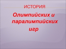 История паралимпийских и олимпийских игр
