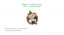 Проект в детском саду ,, Огород на подоконнике,,