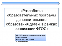 Разработка образовательных программ дополнительного образования детей, в рамках реализации ФГОС