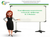 Презентация по теме Классификация педагогических технологий профессора В. Т. Фоменко