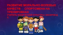 Презентация по физической культуре на тему Развитие морально-волевых качеств спортсмена на тренировках
