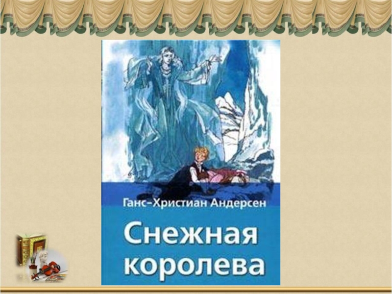 План урока андерсен снежная королева 5 класс