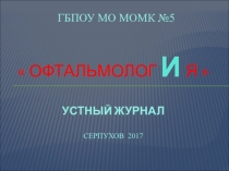 Презентация к внеаудиторному занятию по ПМ 02.МДК02.01р.9 для специальности 34.02.01офтальмологИя