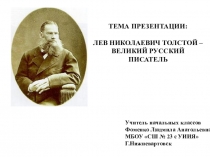 Презентация по литературному чтению на тему : Лев Николаевич Толстой (3 класс)