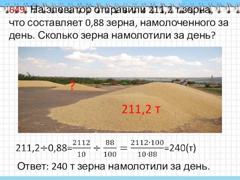 Составляет 0 2 0. На элеватор отправили 211.2 т зерна что составляет 0.88 зерна. На элеватор отправили 211.2 т зерна что составляет. На элеватор отправили 211.2 т зерна что составляет 0.88 схема. На элеватор отправили 211 и 2 тонны зерна.