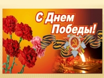 Презентация к празднику 9 мая Мы помним, мы гордимся!