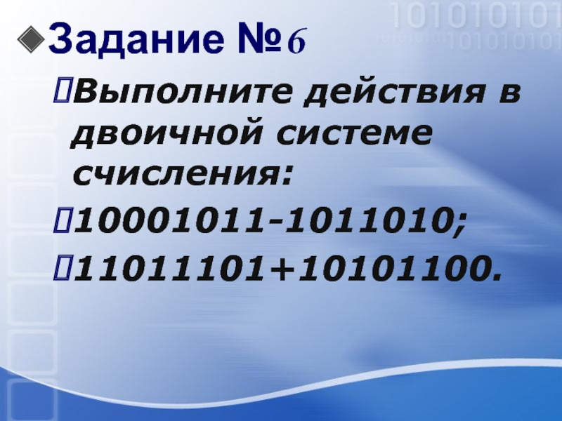 Задание №6 Выполните действия в двоичной системе счисления:10001011-1011010;11011101+10101100.