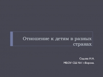 Презентация по обществознанию на тему Отношение к детям в России и в мире