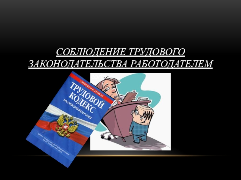 Трудовое право в образовании презентации