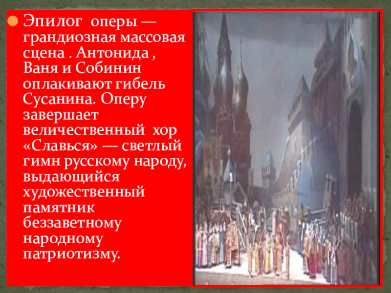 Хор славься. Иван Сусанин Эпилог. Эпилог оперы Иван Сусанин. Что такое Эпилог в опере. Заключительная часть оперы.