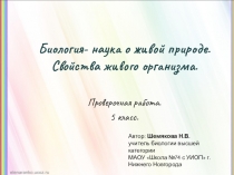 Проверочная работа в виде презентации. 5 класс. ФГОС. Биология.