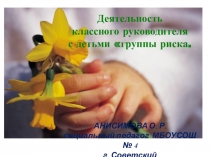 Презентация Деятельность классного руководителя с детьми группы риска.
