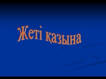 Тіл дамытудан тақырыбы: Жеті қазына