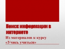 Презентация 2 к курсу самообразования Учись учиться