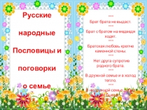 Русские народные пословицы и поговорки о семье