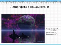 Презентация к уроку алгебры 11 класс по теме Логарифмы