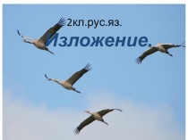 Презентация по русскому языку для 2 класса Осень, Изложение Отлет журавлей