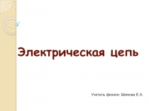 Презентация по физике на тему Электрические цепи(8 класс)