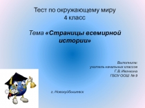 Тест на тему Страницы всемирной истории 4 класс