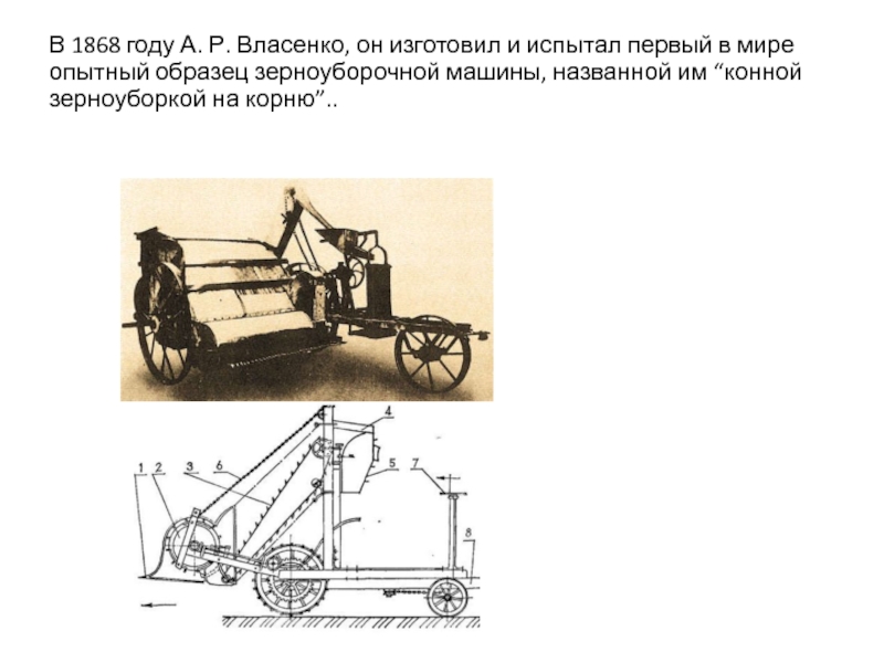 Первая зерноуборочная машина