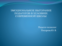 Презентация Эмоциональное выгорание педагогов в условиях современной школы