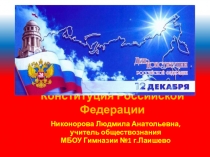 Презентация по обществознанию для 9 класса по теме: Конституция Российской Федерации