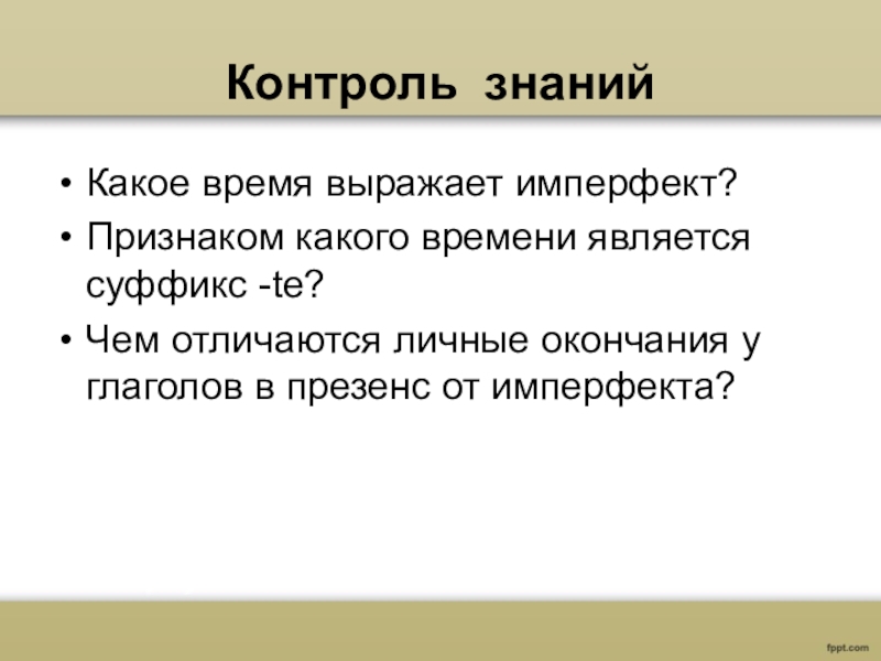 Курс контроль. Презенс выражает. Презенс выражает какое действие. Время imperfectum. Презенс это устройство.