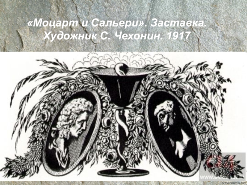 Как сальери пытается оправдать. Моцарт и Сальери Александр Пушкин книга. Моцарт и Сальери портреты. С. Чехонин Моцарт и Сальери. Моцарт и Сальери карикатура.