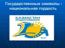 Презентация Еліміздің нышандар 4 - сынып