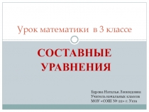 Презентация урока математики 3 класс УМК Школа 2100 по теме: Составные уравнения