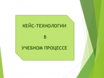 Презентация Кейс - технологии в учебном процессе